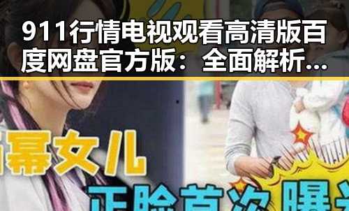 911行情电视观看高清版百度网盘官方版:全面解析与观看指南
