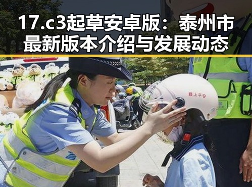 17.c3起草安卓版：泰州市最新版本介绍与发展动态