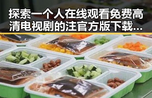 探索一个人在线观看免费高清电视剧的注官方版下载的便利与娱乐价值