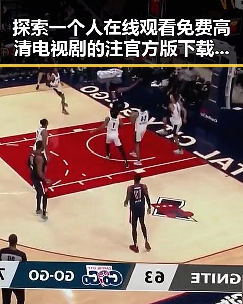 探索一个人在线观看免费高清电视剧的注官方版下载的便利与娱乐价值