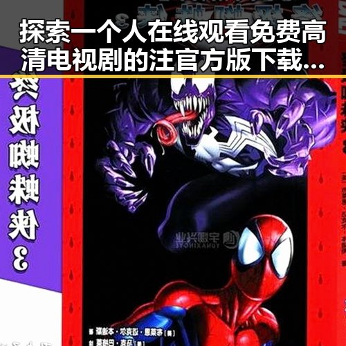 探索一个人在线观看免费高清电视剧的注官方版下载的便利与娱乐价值
