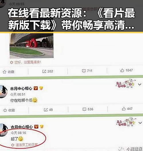 在线看最新资源:《看片最新版下载》带你畅享高清影片体验