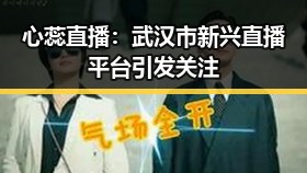 心蕊直播：武汉市新兴直播平台引发关注