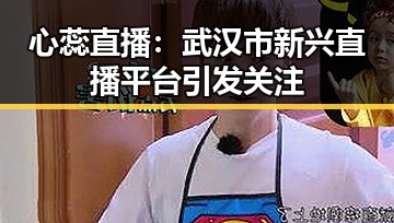 心蕊直播：武汉市新兴直播平台引发关注