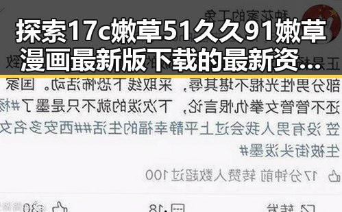 探索17c嫩草51久久91嫩草漫画最新版下载的最新资源与现状