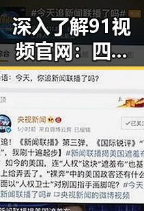 深入了解91视频官网：四平市地区的主要视频平台