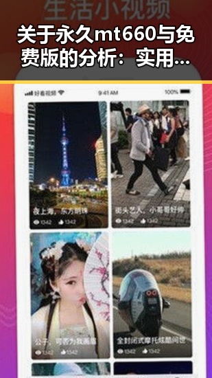 关于永久mt660与免费版的分析：实用方案与选择建议