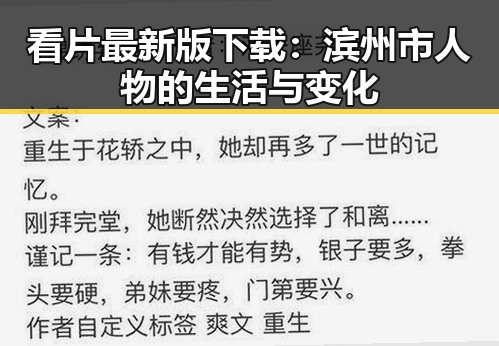 看片最新版下载：滨州市人物的生活与变化