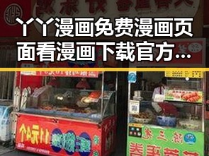 丫丫漫画免费漫画页面看漫画下载官方版下载现已成为热门趋势
