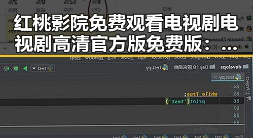 红桃影院免费观看电视剧电视剧高清官方版免费版：轻松追剧的新选择