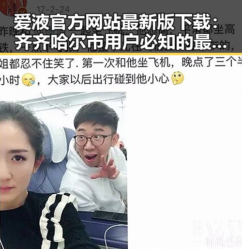 爱液官方网站最新版下载：齐齐哈尔市用户必知的最新平台信息