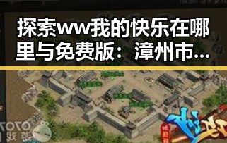 探索ww我的快乐在哪里与免费版：漳州市居民的新体验